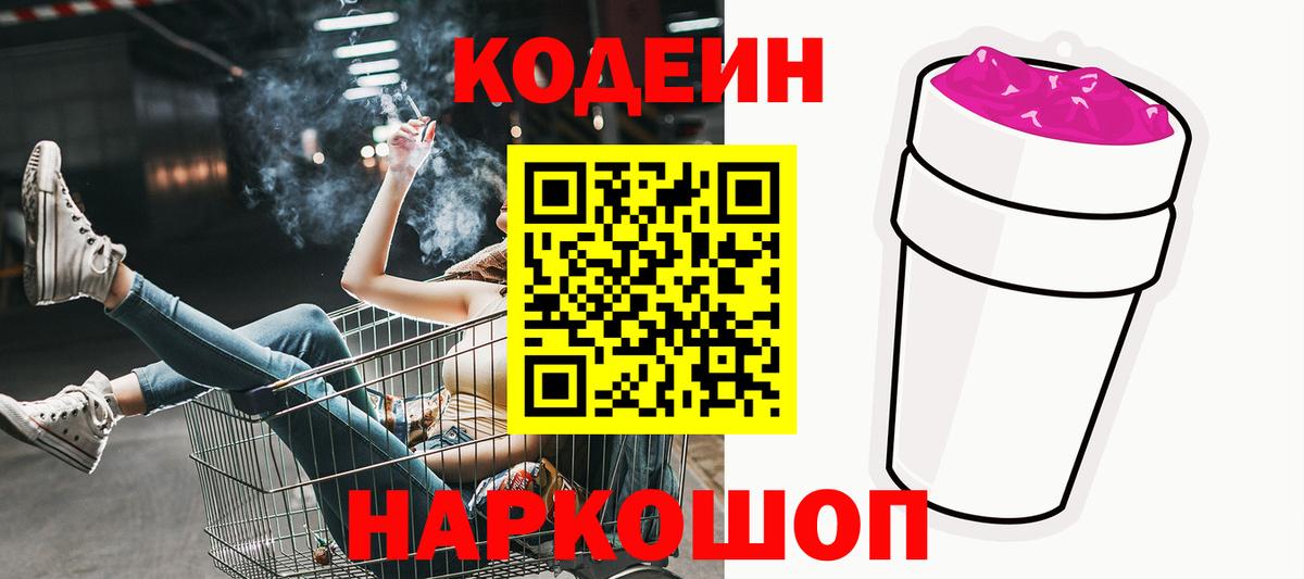 Codein Purple Drank Михайловск