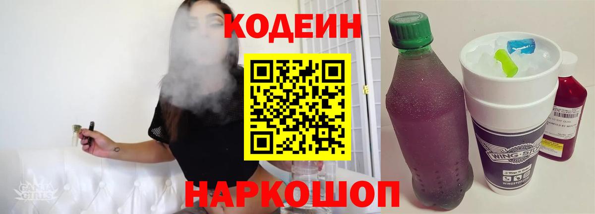 Codein Purple Drank  Кодеин напиток Lean (лин)  Вход с VPN  Михайловск 